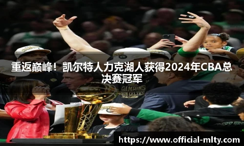 重返巅峰！凯尔特人力克湖人获得2024年CBA总决赛冠军
