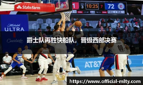 爵士队再胜快船队，晋级西部决赛