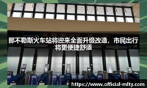 那不勒斯火车站将迎来全面升级改造，市民出行将更便捷舒适