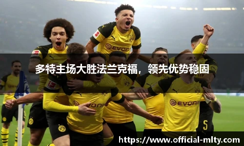多特主场大胜法兰克福，领先优势稳固