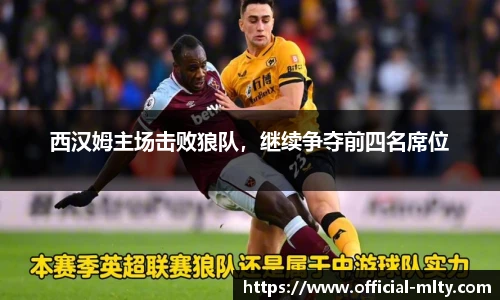 西汉姆主场击败狼队，继续争夺前四名席位