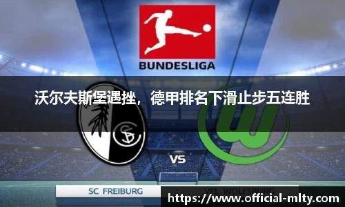 沃尔夫斯堡遇挫，德甲排名下滑止步五连胜