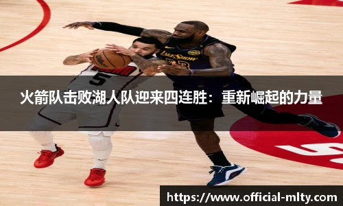 火箭队击败湖人队迎来四连胜：重新崛起的力量