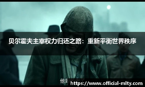 贝尔霍夫主宰权力归还之路：重新平衡世界秩序