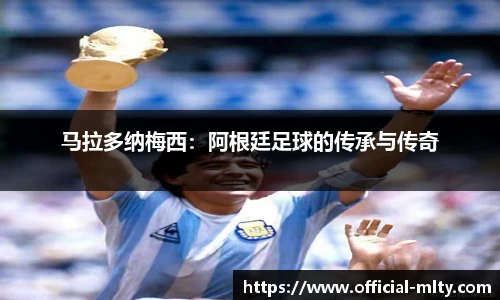 马拉多纳梅西：阿根廷足球的传承与传奇