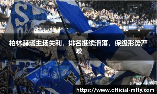柏林赫塔主场失利，排名继续滑落，保级形势严峻