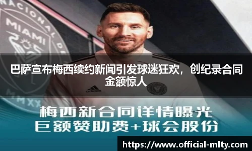 巴萨宣布梅西续约新闻引发球迷狂欢，创纪录合同金额惊人