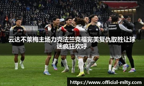 云达不莱梅主场力克法兰克福完美复仇取胜让球迷疯狂欢呼