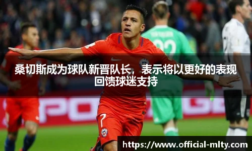 桑切斯成为球队新晋队长，表示将以更好的表现回馈球迷支持