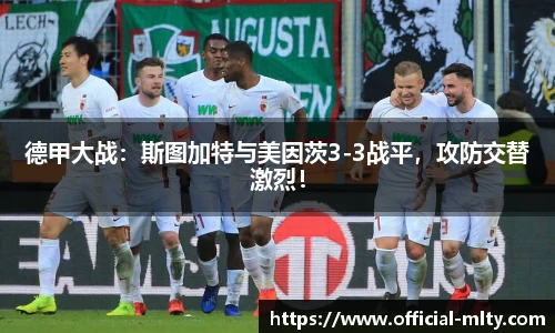 德甲大战：斯图加特与美因茨3-3战平，攻防交替激烈！