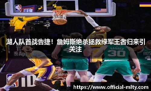 湖人队首战告捷！詹姆斯绝杀拯救绿军王者归来引关注