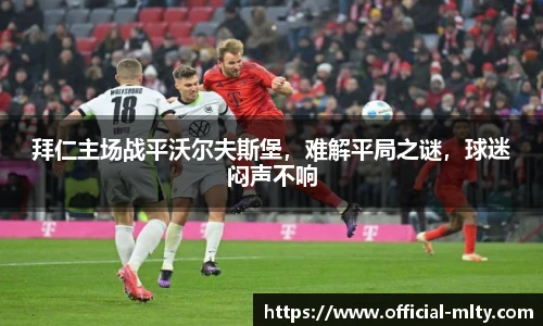 拜仁主场战平沃尔夫斯堡，难解平局之谜，球迷闷声不响