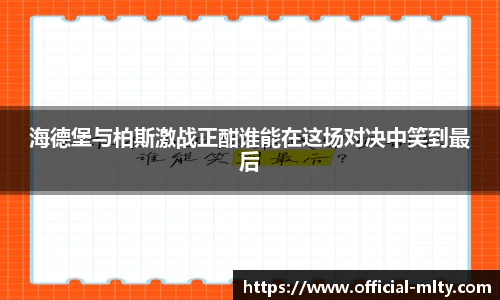 海德堡与柏斯激战正酣谁能在这场对决中笑到最后