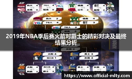 2019年NBA季后赛火箭对爵士的精彩对决及最终结果分析