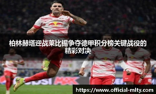 柏林赫塔迎战莱比锡争夺德甲积分榜关键战役的精彩对决