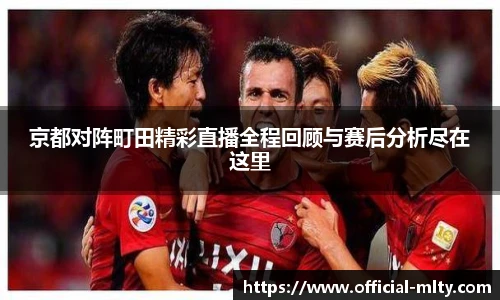 京都对阵町田精彩直播全程回顾与赛后分析尽在这里