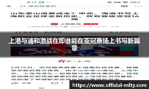 上港与浦和激战在即谁能在亚冠赛场上书写新篇章