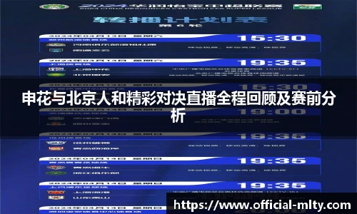 申花与北京人和精彩对决直播全程回顾及赛前分析