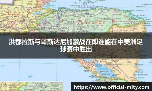 洪都拉斯与哥斯达尼加激战在即谁能在中美洲足球赛中胜出