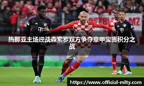 热那亚主场迎战森索罗双方争夺意甲宝贵积分之战