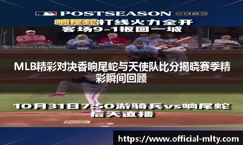 MLB精彩对决香响尾蛇与天使队比分揭晓赛季精彩瞬间回顾