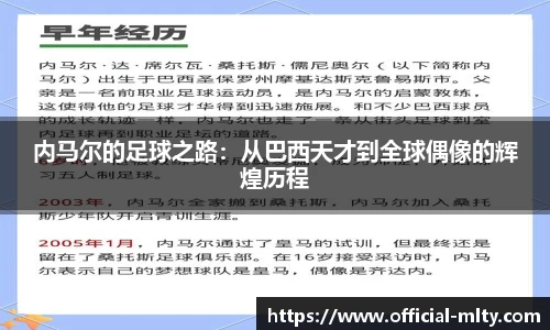 内马尔的足球之路：从巴西天才到全球偶像的辉煌历程