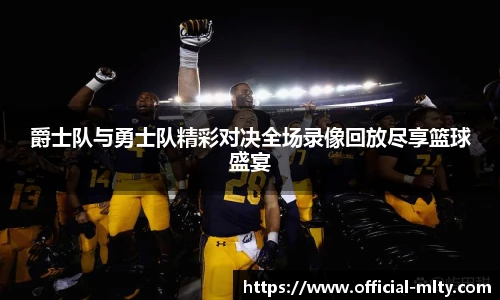 爵士队与勇士队精彩对决全场录像回放尽享篮球盛宴