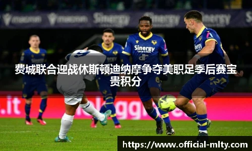 费城联合迎战休斯顿迪纳摩争夺美职足季后赛宝贵积分