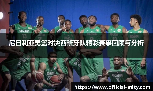 尼日利亚男篮对决西班牙队精彩赛事回顾与分析