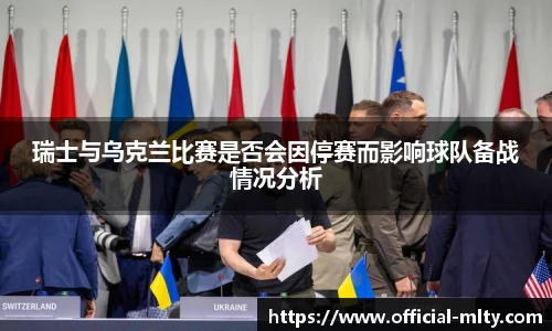 瑞士与乌克兰比赛是否会因停赛而影响球队备战情况分析