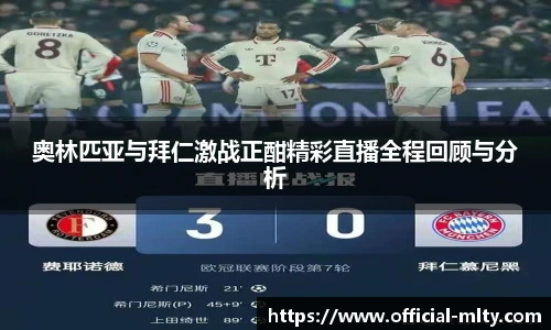 奥林匹亚与拜仁激战正酣精彩直播全程回顾与分析