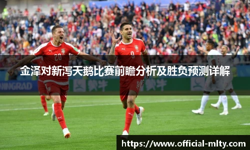 金泽对新泻天鹅比赛前瞻分析及胜负预测详解