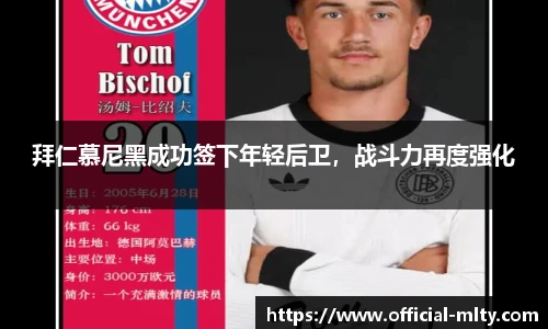 拜仁慕尼黑成功签下年轻后卫，战斗力再度强化