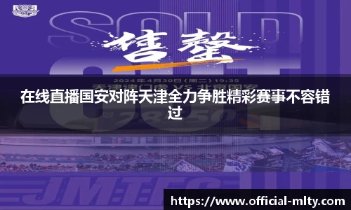 在线直播国安对阵天津全力争胜精彩赛事不容错过