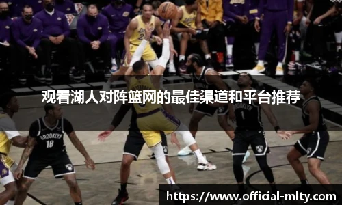 观看湖人对阵篮网的最佳渠道和平台推荐