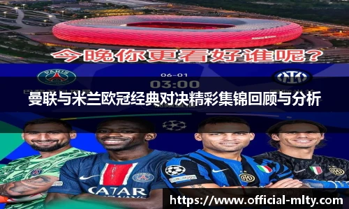 曼联与米兰欧冠经典对决精彩集锦回顾与分析