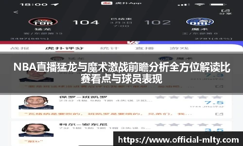 NBA直播猛龙与魔术激战前瞻分析全方位解读比赛看点与球员表现