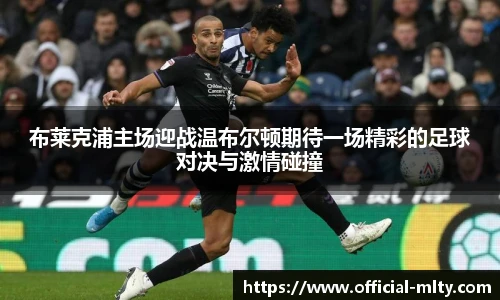 布莱克浦主场迎战温布尔顿期待一场精彩的足球对决与激情碰撞