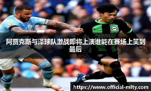 阿贾克斯与泽球队激战即将上演谁能在赛场上笑到最后