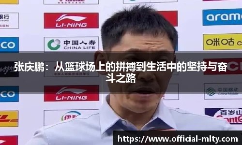 张庆鹏：从篮球场上的拼搏到生活中的坚持与奋斗之路