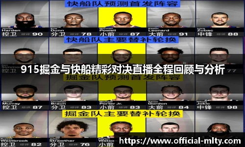 915掘金与快船精彩对决直播全程回顾与分析