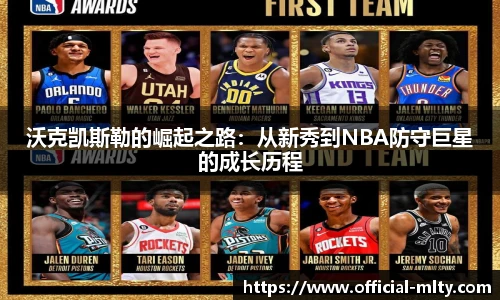 沃克凯斯勒的崛起之路：从新秀到NBA防守巨星的成长历程