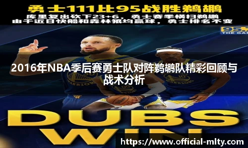 2016年NBA季后赛勇士队对阵鹈鹕队精彩回顾与战术分析