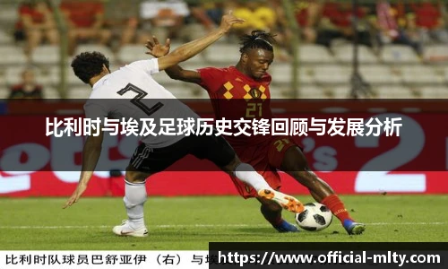 比利时与埃及足球历史交锋回顾与发展分析