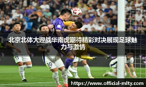北京北体大迎战华南虎期待精彩对决展现足球魅力与激情