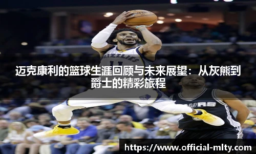 迈克康利的篮球生涯回顾与未来展望:从灰熊到爵士的精彩旅程