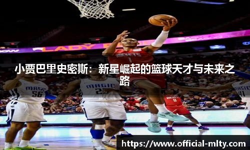 小贾巴里史密斯:新星崛起的篮球天才与未来之路